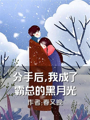 分手后，我成了霸总的黑月光
