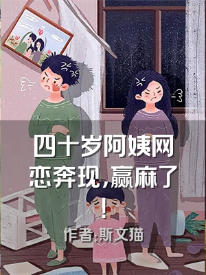 四十岁阿姨网恋奔现，赢麻了！