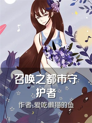 召唤之都市守护者