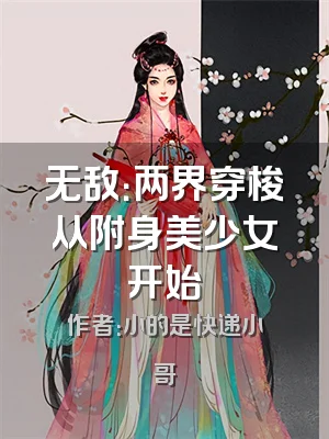 无敌：两界穿梭从附身美少女开始