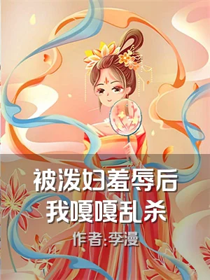 被泼妇羞辱后我嘎嘎乱杀