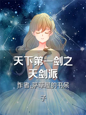 天下第一剑之天剑派