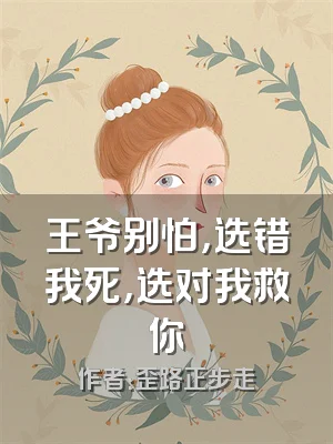 王爷别怕，选错我死，选对我救你