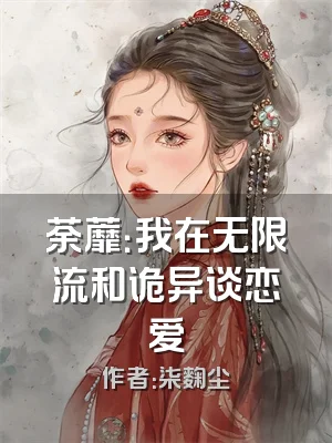 荼蘼：我在无限流和诡异谈恋爱