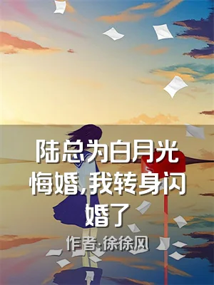 陆总为白月光悔婚，我转身闪婚了