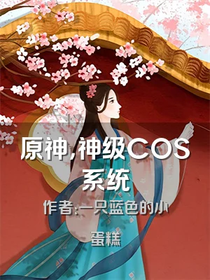 原神，神级COS系统