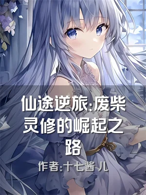 仙途逆旅：废柴灵修的崛起之路