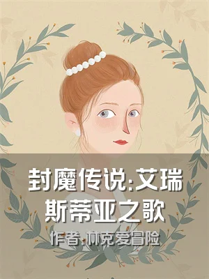 封魔传说：艾瑞斯蒂亚之歌