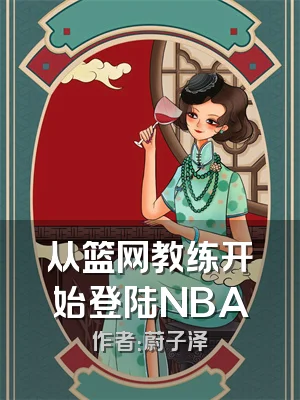 从篮网教练开始登陆NBA