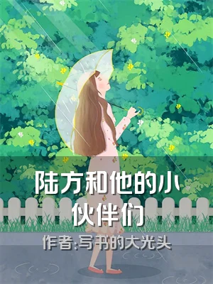 陆方和他的小伙伴们