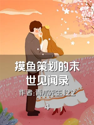 摸鱼策划的末世见闻录