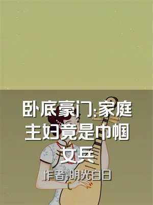 卧底豪门：家庭主妇竟是巾帼女兵