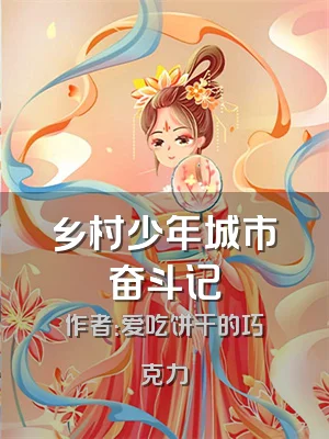 乡村少年城市奋斗记