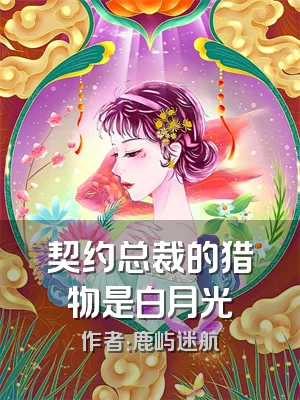 契约总裁的猎物是白月光
