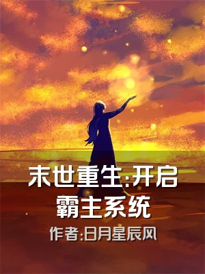 末世重生：开启霸主系统