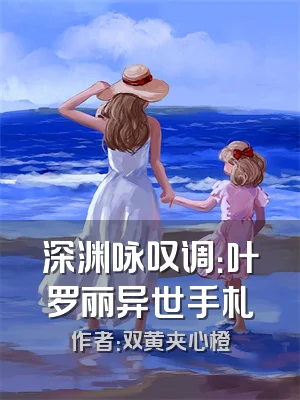 深渊咏叹调：叶罗丽异世手札