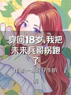 穿回18岁，我把未来兵哥拐跑了