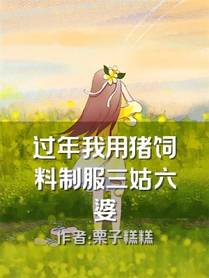 过年我用猪饲料制服三姑六婆