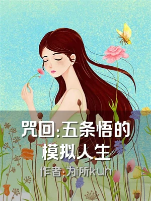 咒回：五条悟的模拟人生