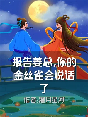 报告姜总，你的金丝雀会说话了