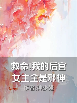 救命！我的后宫女主全是邪神