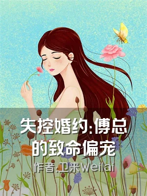 失控婚约：傅总的致命偏宠