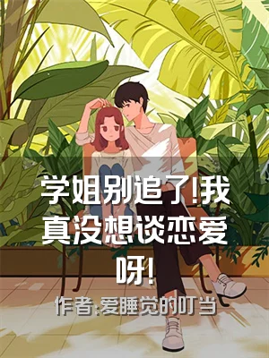 学姐别追了！我真没想谈恋爱呀！