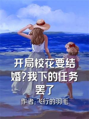 开局校花要结婚？我下的任务罢了
