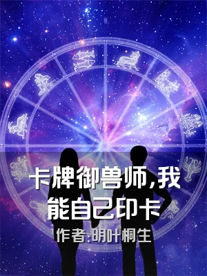 卡牌御兽师，我能自己印卡