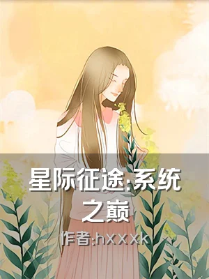 星际征途：系统之巅