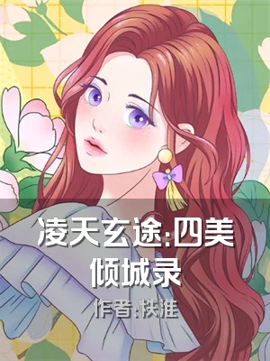凌天玄途：四美倾城录