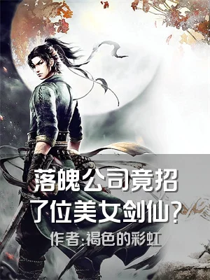 落魄公司竟招了位美女剑仙？