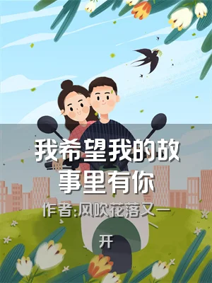 我希望我的故事里有你