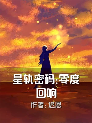星轨密码：零度回响