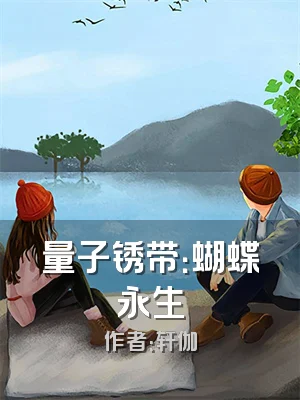 量子锈带：蝴蝶永生