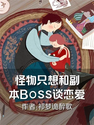 怪物只想和副本Boss谈恋爱