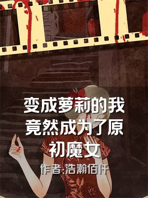 变成萝莉的我竟然成为了原初魔女