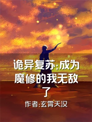 诡异复苏：成为魔修的我无敌了