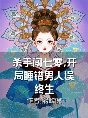 杀手闯七零，开局睡错男人误终生