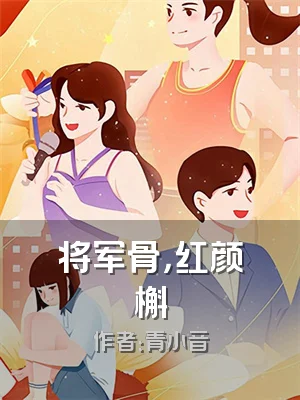 将军骨，红颜槲