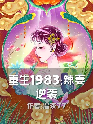 重生1983：辣妻逆袭