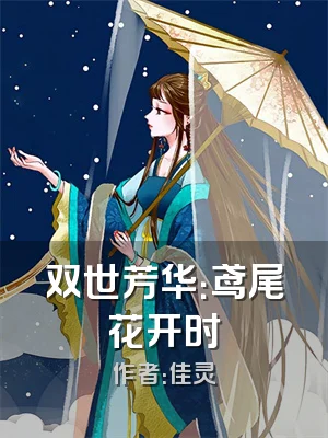 双世芳华：鸢尾花开时