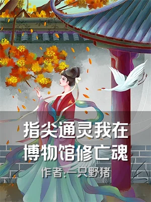 指尖通灵我在博物馆修亡魂