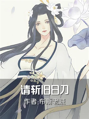 请斩旧日刀