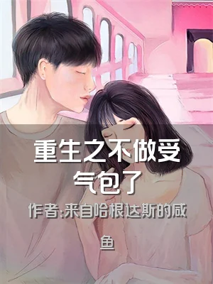 重生之不做受气包了