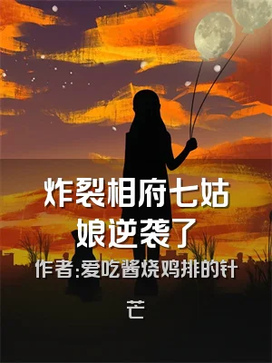 炸裂相府七姑娘逆袭了