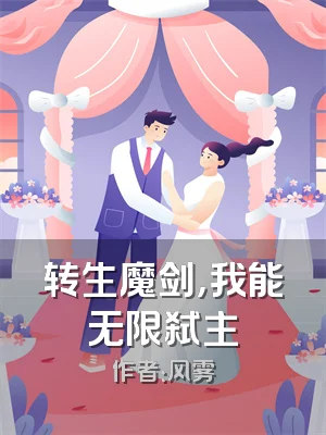 转生魔剑，我能无限弑主