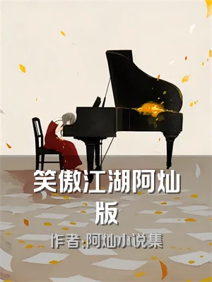 笑傲江湖阿灿版