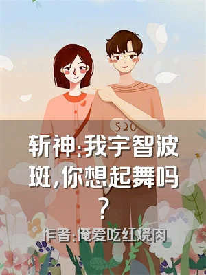 斩神：我宇智波斑，你想起舞吗？