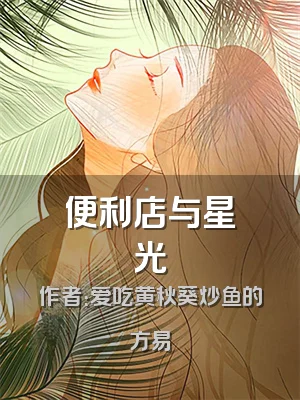 便利店与星光